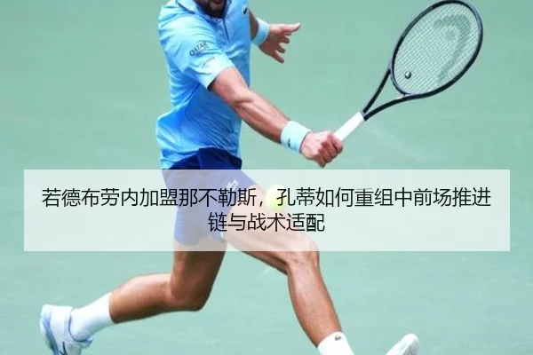 若德布劳内加盟那不勒斯，孔蒂如何重组中前场推进链与战术适配