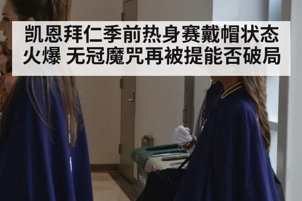 凯恩拜仁季前热身赛戴帽状态火爆 无冠魔咒再被提能否破局